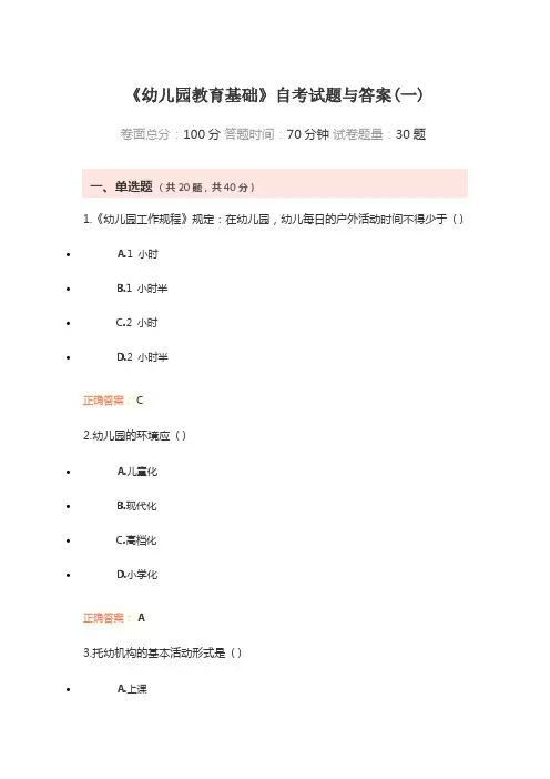 《幼儿园教育基础》自考试题与答案(一)