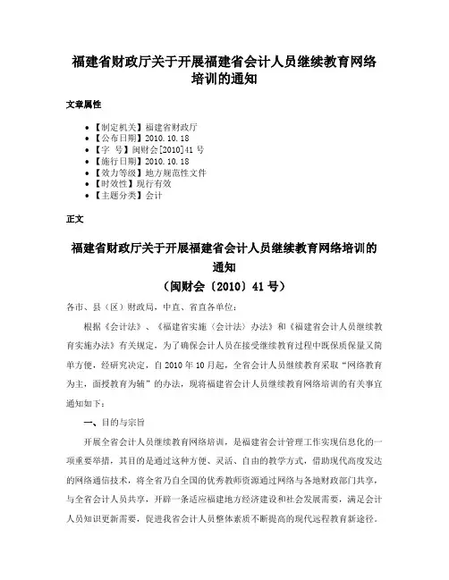 福建省财政厅关于开展福建省会计人员继续教育网络培训的通知