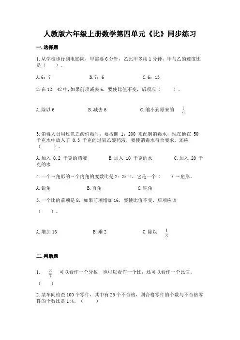 人教版 六年级上册数学 第四单元《比》同步练习 (含答案)