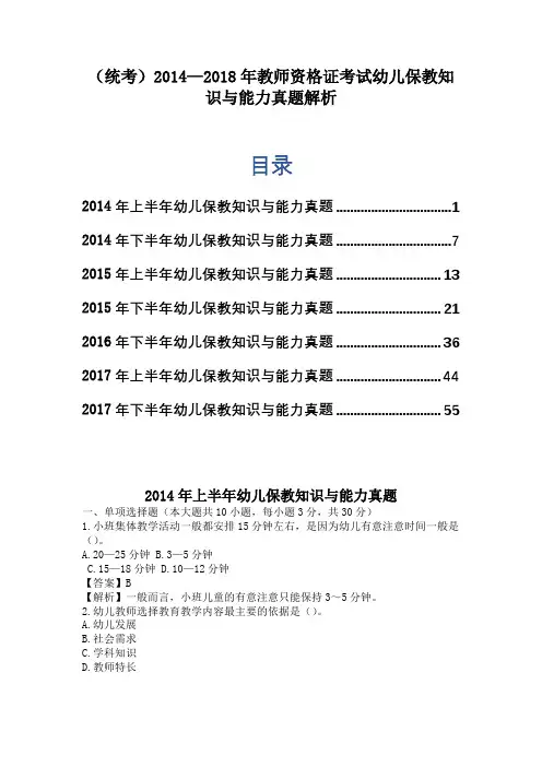 (统考)2014—2018年教师资格证考试幼儿保教知识与能力真题解析