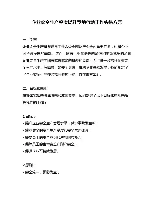 企业安全生产整治提升专项行动工作实施方案