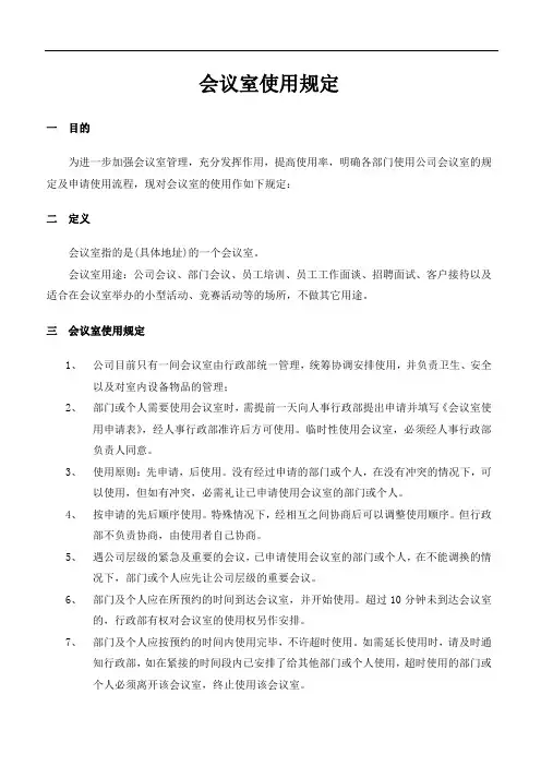 会议室使用管理制度