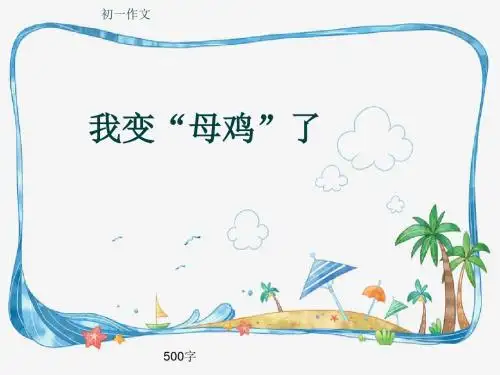 初一作文《我变“母鸡”了》500字(共7页PPT)