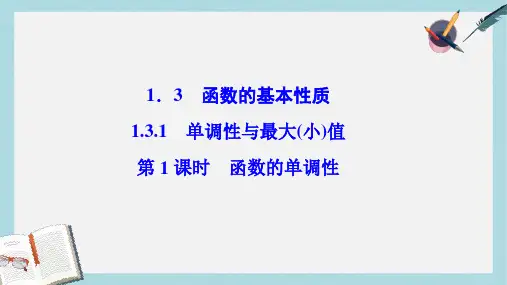 2019-2020年数学人教A版必修一优化课件：第一章 1.3 1.3.1 第1课时 函数的单调性 