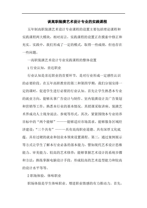 谈高职装潢艺术设计专业的实践课程