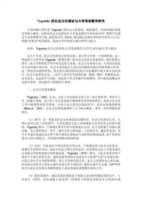 Vygotsky的社会文化理论与大学英语教学研究