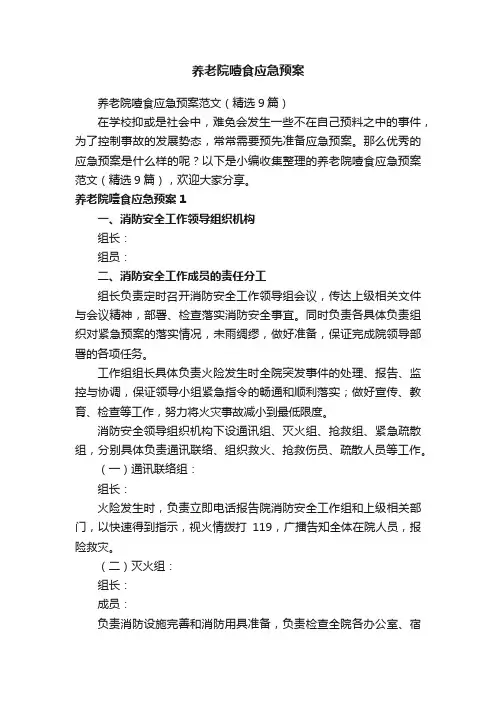 养老院噎食应急预案范文（精选9篇）