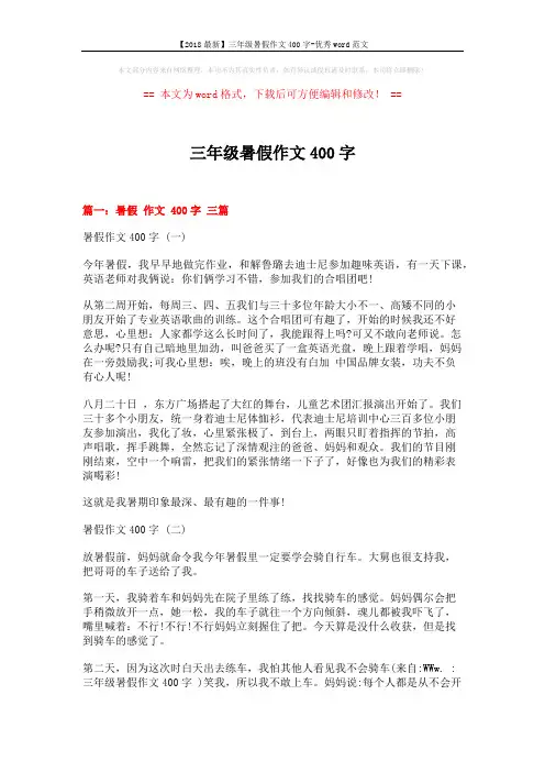 【2018最新】三年级暑假作文400字-优秀word范文 (4页)