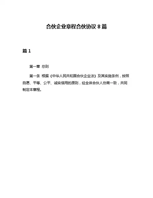 合伙企业章程合伙协议8篇