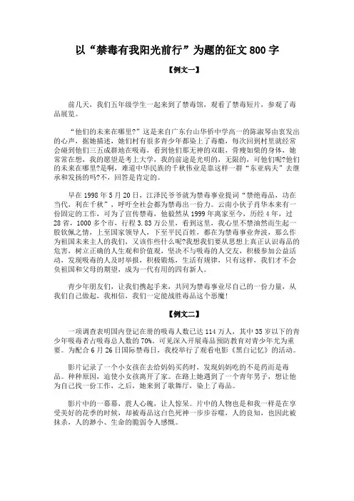 以“禁毒有我阳光前行”为题的征文800字