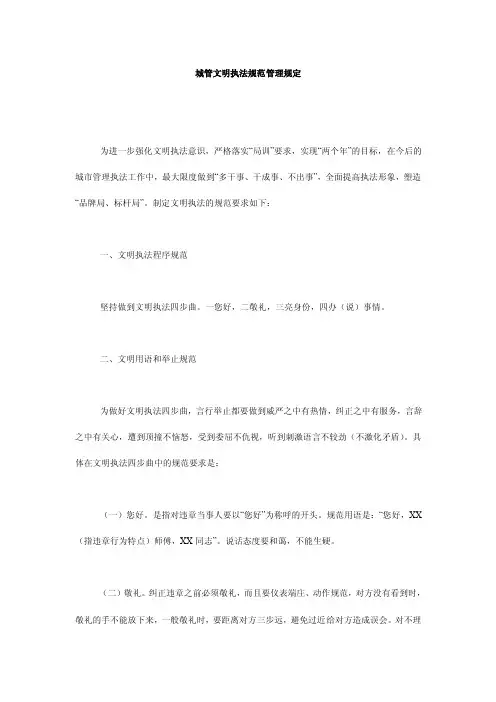 城管文明执法规范管理规定