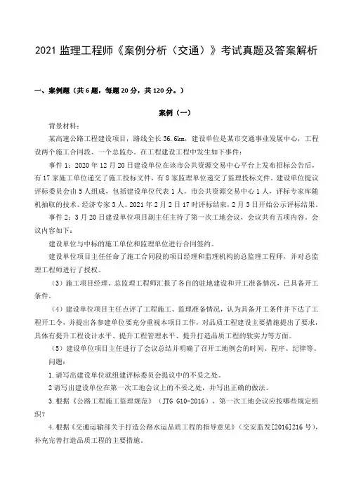 2022监理案例交通21年真题完整版-案例分析(交通)