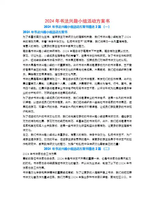 2024年书法兴趣小组活动计划书2篇