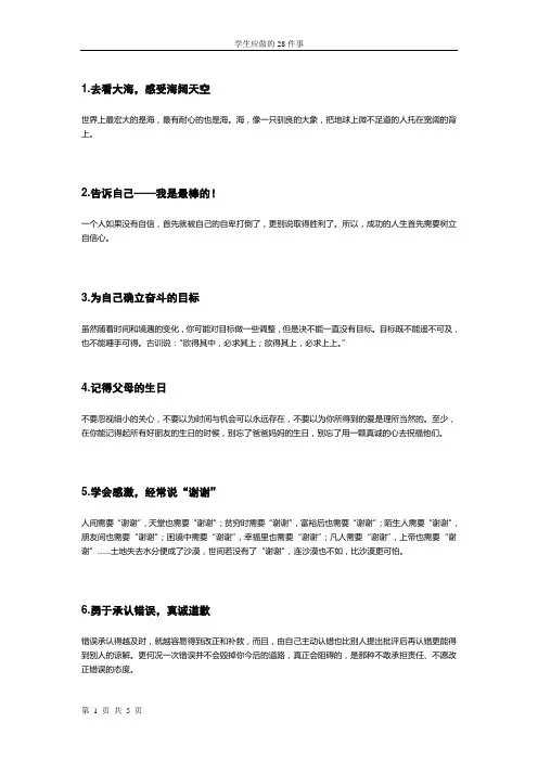 一中学生应该做的28件事
