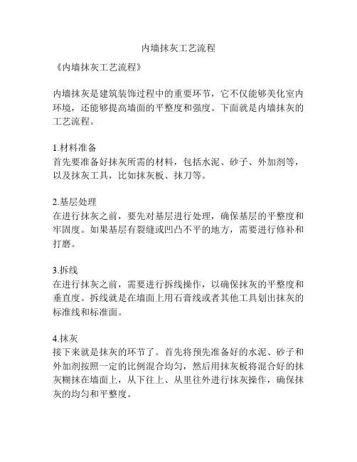 内墙抹灰工艺流程