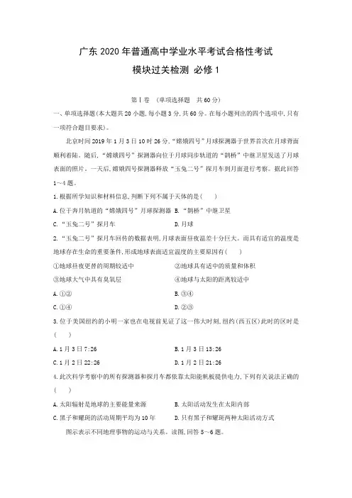 【地理学考】广东2020年普通高中学业水平考试合格性考试模块过关检测必修1(解析版)