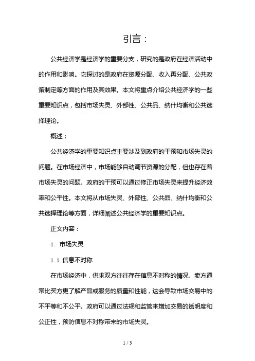 公共经济学重要知识点2024