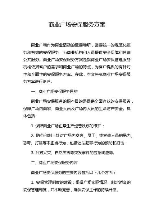 商业广场安保服务方案