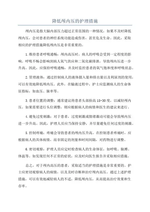 降低颅内压的护理措施
