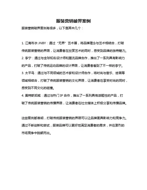 服装营销破界案例