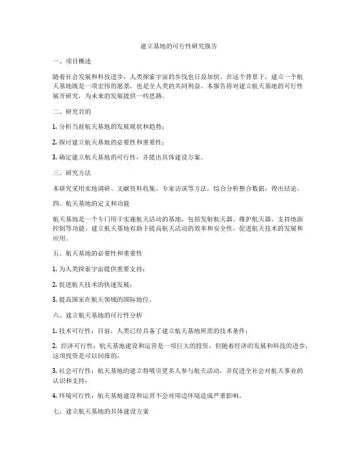 建立基地的可行性研究报告