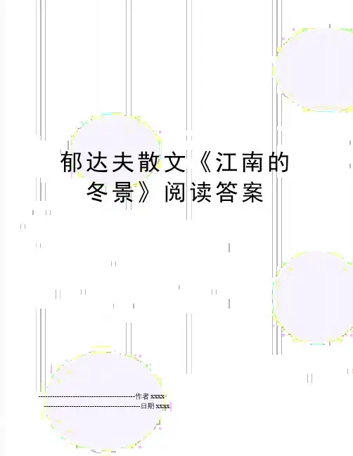 最新郁达夫散文《江南的冬景》阅读答案