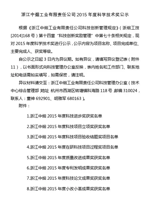 浙江中烟工业有限责任公司2015年科学技术奖公示