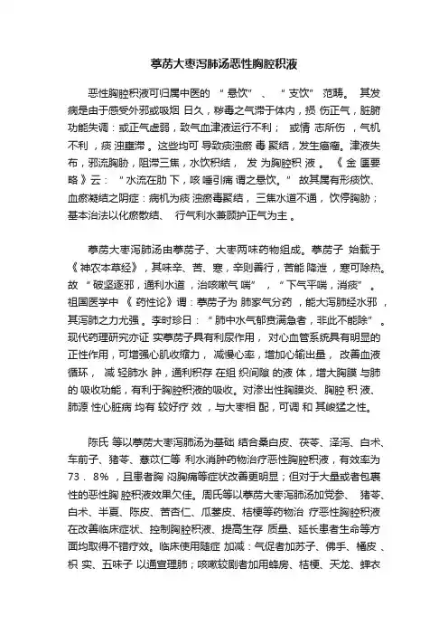 葶苈大枣泻肺汤恶性胸腔积液