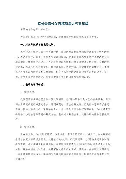 家长会家长发言稿简单大气五年级