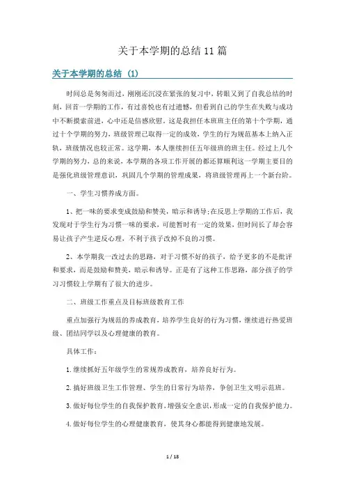 关于本学期的总结11篇