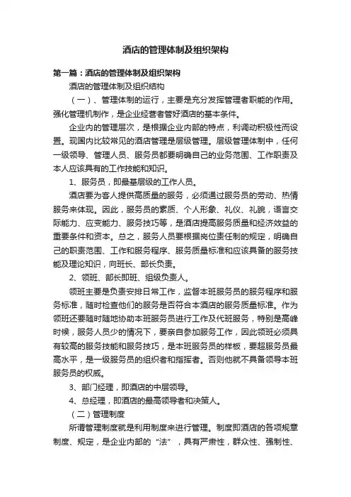 酒店的管理体制及组织架构