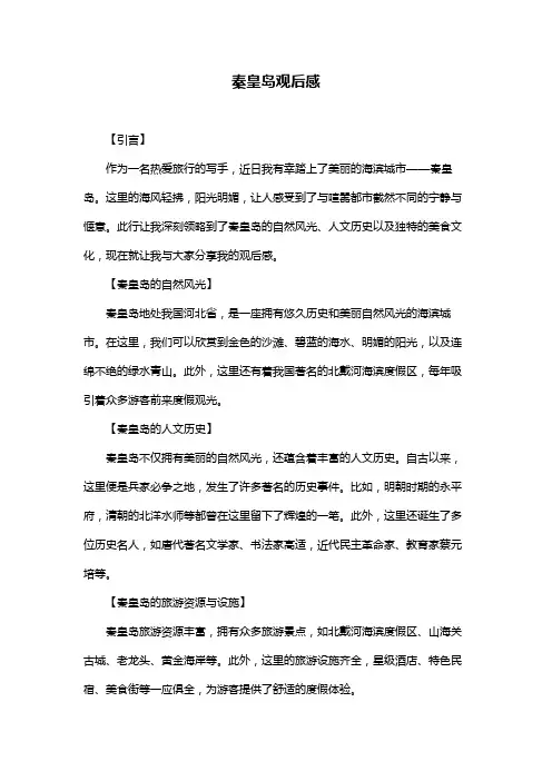 秦皇岛观后感