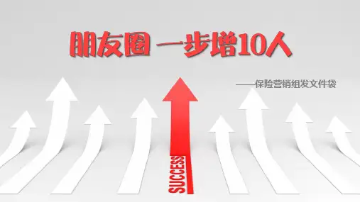 【干货】千万保险团队增员实操-朋友圈一步增10人