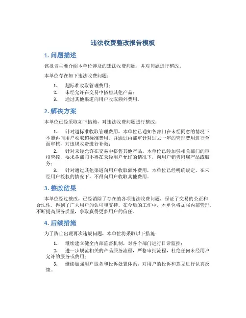 违法收费整改报告模板