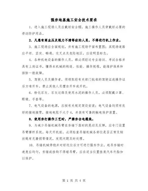强夯地基施工安全技术要求（二篇）