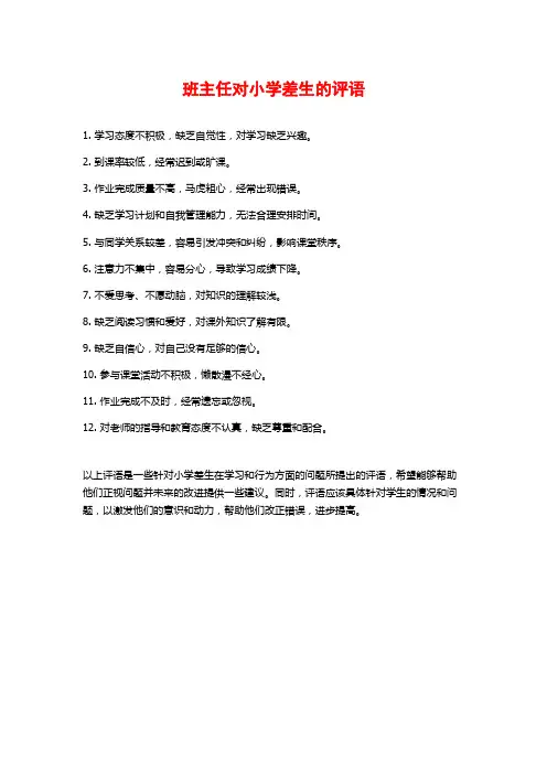 班主任对小学差生的评语