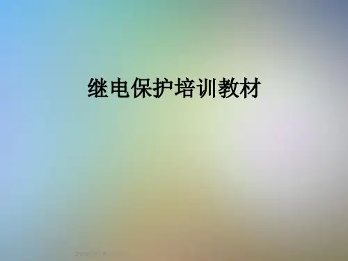 继电保护培训教材