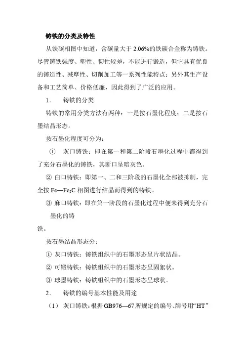 铸铁的分类及特性