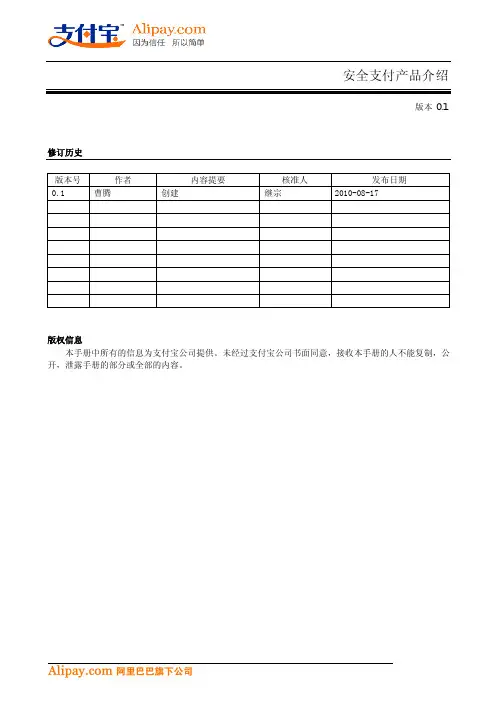 支付宝安全支付产品介绍(20100817)