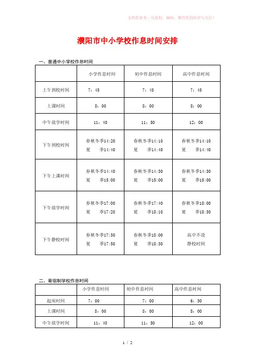 中小学校作息时间安排