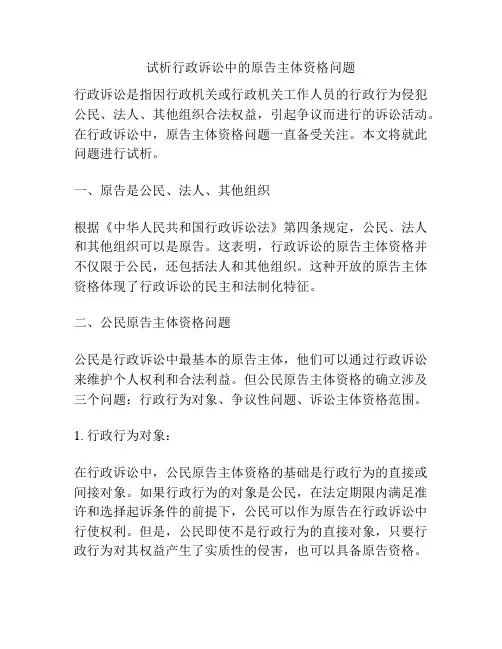 试析行政诉讼中的原告主体资格问题