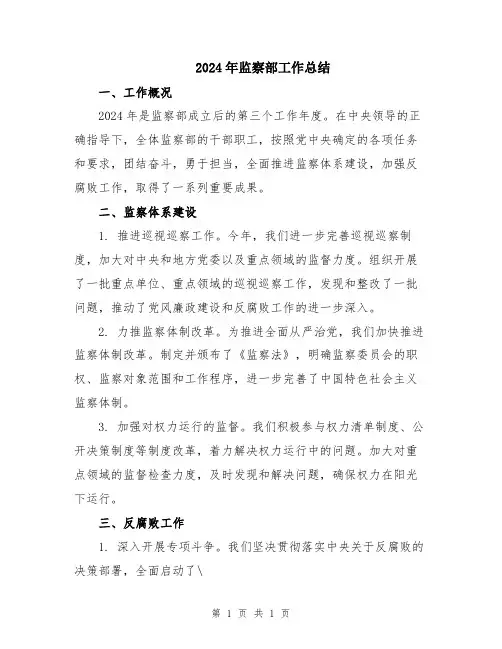 2024年监察部工作总结
