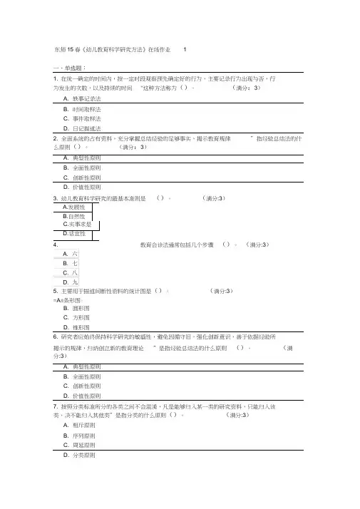 东师15春《幼儿教育科学研究方法》在线作业