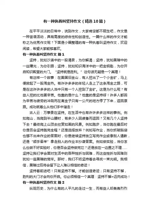 有一种执着叫坚持作文（精选10篇）