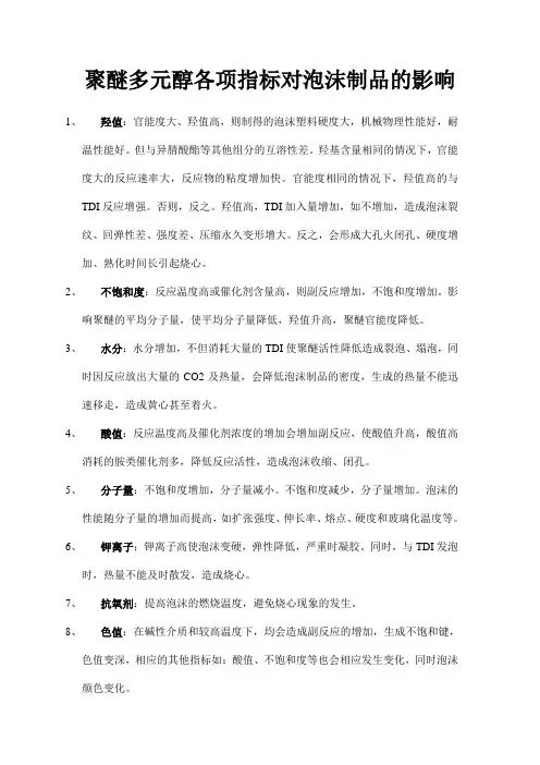 聚醚多元醇各项指标对泡沫制品的影响