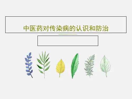 中医药对传染病的认识和防治共26页PPT