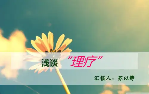 康复科PPT培训演示课件.ppt