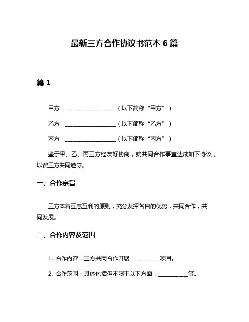 最新三方合作协议书范本6篇