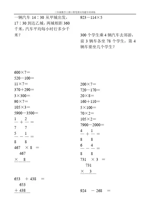 三年级数学上册口算笔算应用题专项训练60
