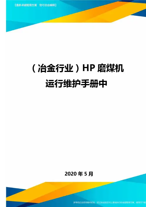 ＜冶金行业＞HP磨煤机运行维护手册中
